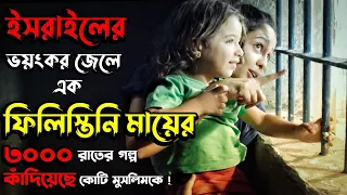 ( ফিলিস্তিনি এক মায়ের করুণ গল্প ) 3000 Nights Movie Explained In Bangla