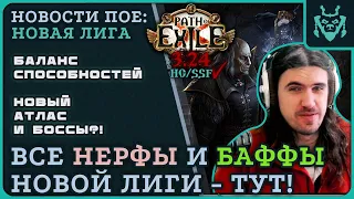 ОГРОМНЫЕ ИЗМЕНЕНИЯ В НОВОЙ ЛИГЕ ПОЕ! Кем стартовать и что занерфили? | PATH OF EXILE 3.24 Necropolis