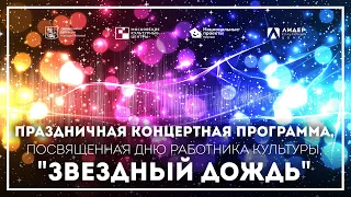 Праздничная концертная программа, посвященная дню работника культуры, "Звездный дождь".