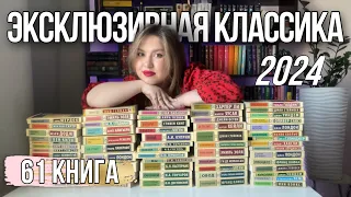 МОЯ КОЛЛЕКЦИЯ ЭКСКЛЮЗИВНОЙ КЛАССИКИ 2024 | 61 книга