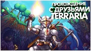 ◈ Terraria - Прохождение с подписчиками ◈ #9