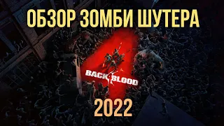 Back 4 Blood еще один обзор еще одной игры 2022