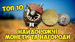 Найдорожчі монети та нагороди! Топ 10 від маркетплейсу Віоліті та каналу У ПОШУКАХ ЗОЛОТА ТА СКАРБІВ