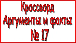 Ответы на кроссворд АиФ номер 17 за 2023 год.