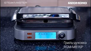 Обзор электрического гриля для дома. Гриль-духовка SteakMaster REDMOND RGM-M816P