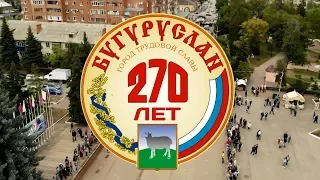 Бугуруслан 270 лет