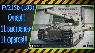 FV215b (183).  Супер!!! 11 выстрелов -11 фрагов!!! Лучшие бои World of Tanks