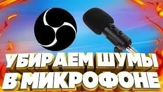 🎤КАК УБРАТЬ ШУМЫ С МИКРОФОНА В ОБС НАСТРОЙКА МИКРОФОНА В OBS В 2019 ГОДУ ПРОВЕРЕННЫЙ СПОСОБ!🎤