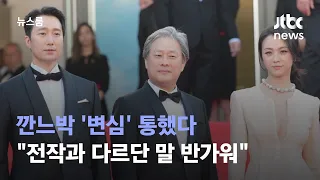 (SUB) '헤어질 결심(Decision To Leave)' 칸 최고 평점…박찬욱 "전작과 다르단 말 반가워" / JTBC 뉴스룸