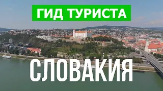 Путешествие в Словакию | Город Братислава, Кошице, Татры | Видео 4к | Словакия что посмотреть
