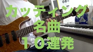 カッティングギター名曲メドレー１０連発！！