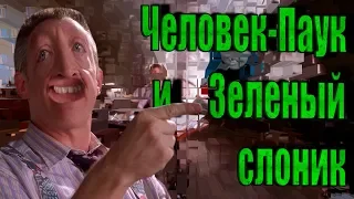 Человек-паук и Зеленый слоник | RYTP