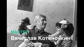 Мастер: Вячеслав Котеночкин