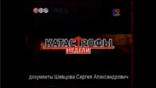 Заставка "Катастрофы недели" (ТВ-6, 2001-2002)