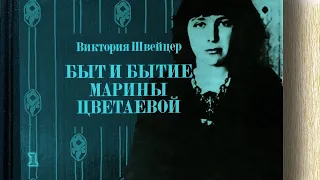 Виктория Швейцер - Быт и бытие Марины Цветаевой (аудиокнига, часть 1)