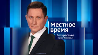 Live: "Местное время. Воскресенье" 08:00   26.05.2024г.