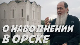 О наводнении в Орске