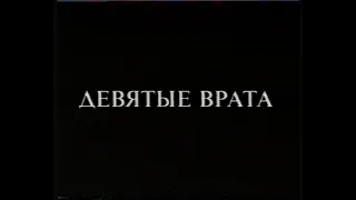 Девятые врата - The Ninth Gate(1999)[VHS](Сербин)