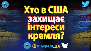 🔴 Хто в США захищає інтереси Кремля?