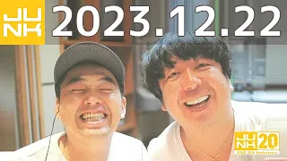 バナナマンのバナナムーンGOLD　2023年12月22日