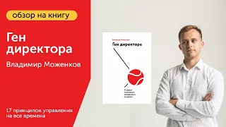 Обзор бизнес-книги "Ген директора" Владимира Моженкова