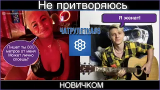 ГИТАРИСТ не ПРИТВОРЯЕТСЯ НОВИЧКОМ/ЧатРулетка#6