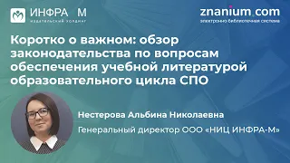 Обзор законодательства по вопросам обеспечения учебной литературой образовательного цикла СПО