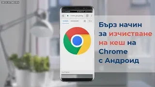 Бърз начин за изчистване на кеш на Chrome с Андроид