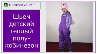 Шьем детский утепленный полукомбинезон|Шкатулка-МК