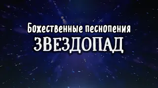 ЗВЕЗДОПАД | Божественные Песнопения