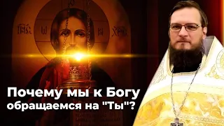 Почему мы к Богу обращаемся на “Ты”? Священник Антоний Русакевич