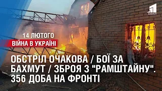 Обстріл Очакова / Бої за Бахмут / Зброя з "Рамштайну". 356 доба на фронті