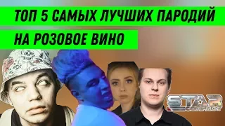 Топ 5 самых крутых пародий на Элджей & Feduk Розовое вино