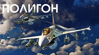 ПОЛИГОН 383: Арсенал всех F-16