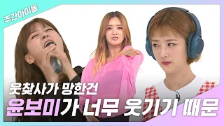 [주간아.zip] 개그프로가 망한건 윤보미가 너무 웃기기 때문 (진_지) l 에이핑크(Apink)