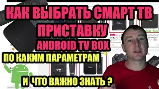 КАК ВЫБРАТЬ СМАРТ ТВ ПРИСТАВКУ ДЛЯ ТЕЛЕВИЗОРА В 2021 ГОДУ?  ВЫБОР ANDROID TV BOX - ЧТО ВАЖНО ЗНАТЬ?