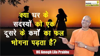 क्या घर के सदस्यों को एक दूसरे के कर्मों का फल भोगना पड़ता है? | Q&A with Amogh Lila Prabhu