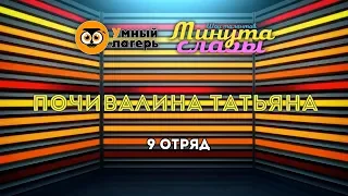 ЛЕТО, 2019 :: ТРЕТЬЯ СМЕНА / Шоу талантов «Минута славы» - Почивалина Татьяна