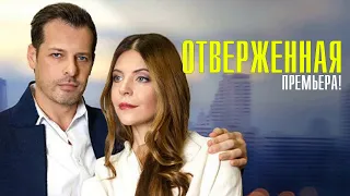 Отверженная 1-4 серия (2023) Мелодрама // Премьера Домашний // Анонс