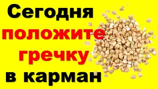 Только сегодня 15 февраля положите гречку в карман