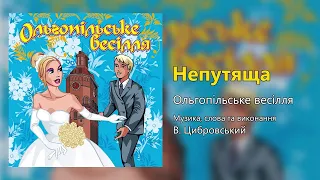 Непутяща - Ольгопільське весілля (Весільні пісні, Українські пісні)