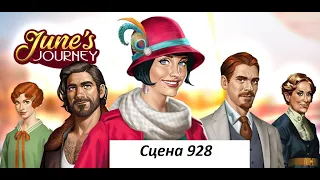 June's journey сцена 928, Великий забег