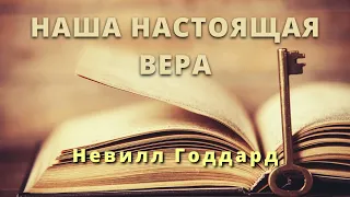 НАША НАСТОЯЩАЯ ВЕРА НЕВИЛЛ ГОДДАРД ЛЕКЦИЯ