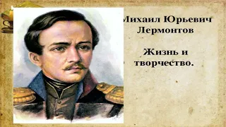 Михаил Юревич Лермантов Жизнь и творчество всё в сокращенном виде Слушать