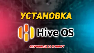 Установка и Настройка HiveOS | в 2024 году | Основы HiveOS