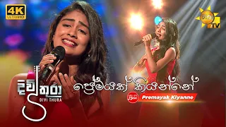 Premayak Kiyanne - Pawani Perera (ප්‍රේමයක් කියන්නේ) | Divithura Tele Drama Song