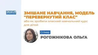 Змішане навчання, модель  Перевернутий клас , або як зробити власний навчальний курс для дітей