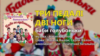 Три педалі дві ноги - гурт "Лісапетний батальйон"