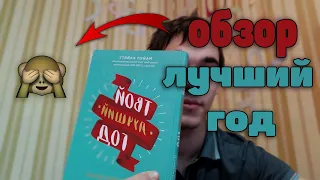 Обзор на книгу "Твой лучший год"