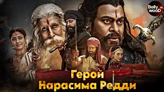 Герой Нарасима Редди | Супер боевик 2019 | Индийский фильм " Чирандживи "